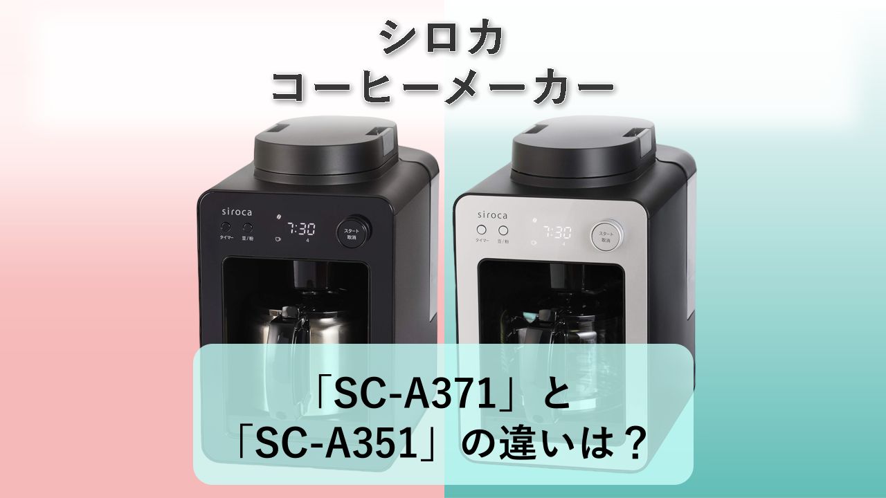 「SC-A371」と「SC-A351」の違いは?【シロカ コーヒーメーカー】