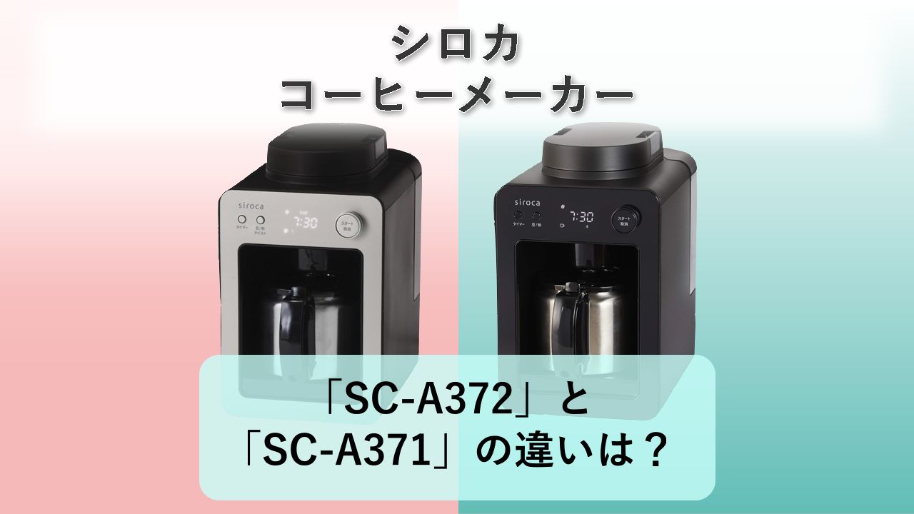 「SC-A372」と「SC-A371」の違いは?【シロカ コーヒーメーカー】