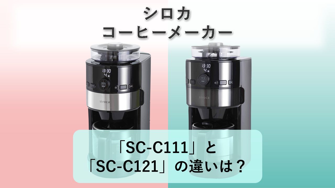「SC-C111」と「SC-C121」の違いは?【シロカ コーヒーメーカー】