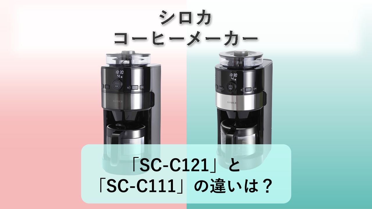 「SC-C121」と「SC-C111」の違いは?【シロカ コーヒーメーカー】