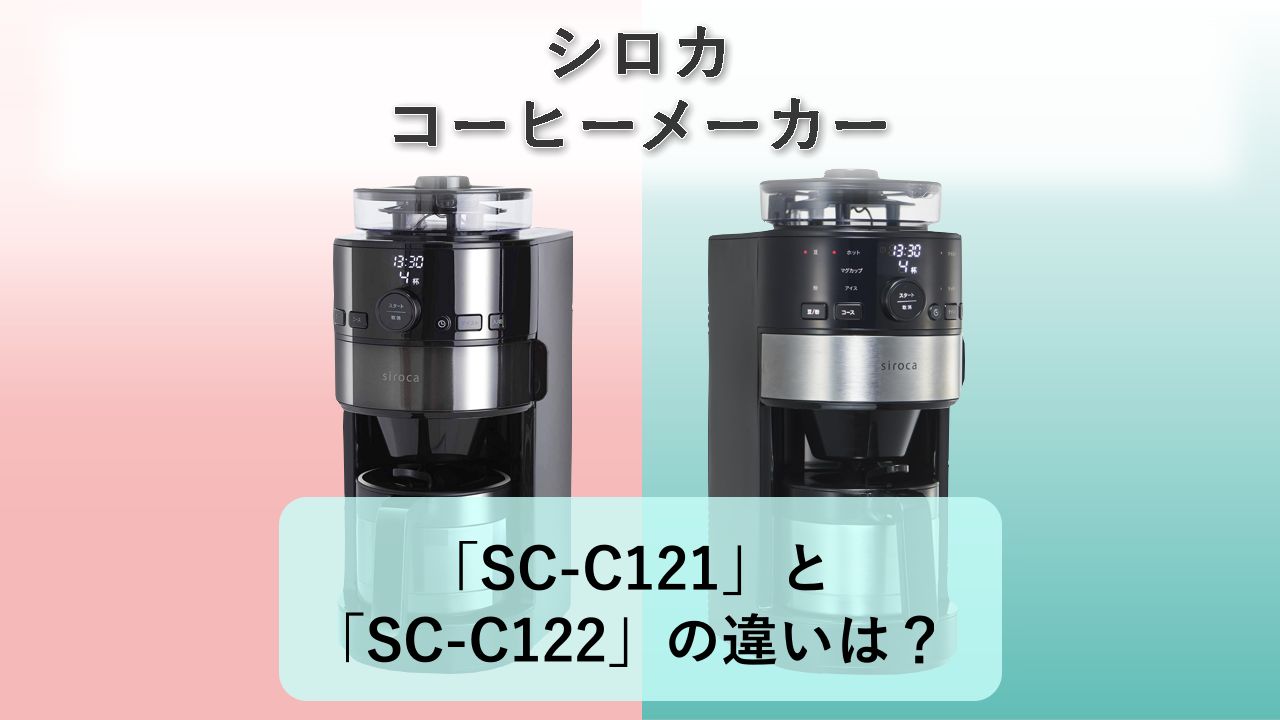 「SC-C121」と「SC-C122」の違いは？【シロカ コーヒーメーカー】