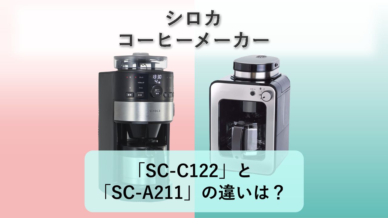 「SC-C122」と「SC-A211」の違いは?【シロカ コーヒーメーカー】