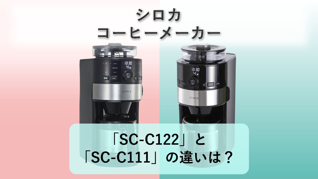 「SC-C122」と「SC-C111」の違いは?【シロカ コーヒーメーカー】