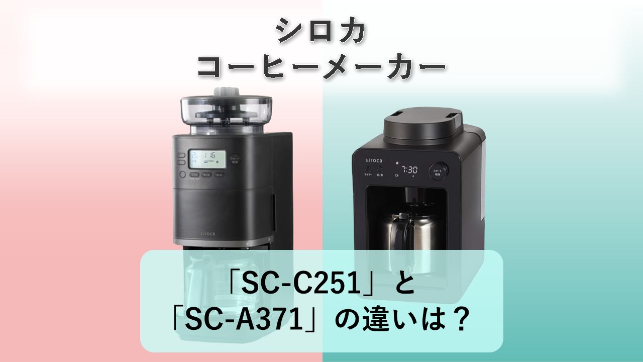 「SC-C251」と「SC-A371」の違いは?【シロカ コーヒーメーカー】