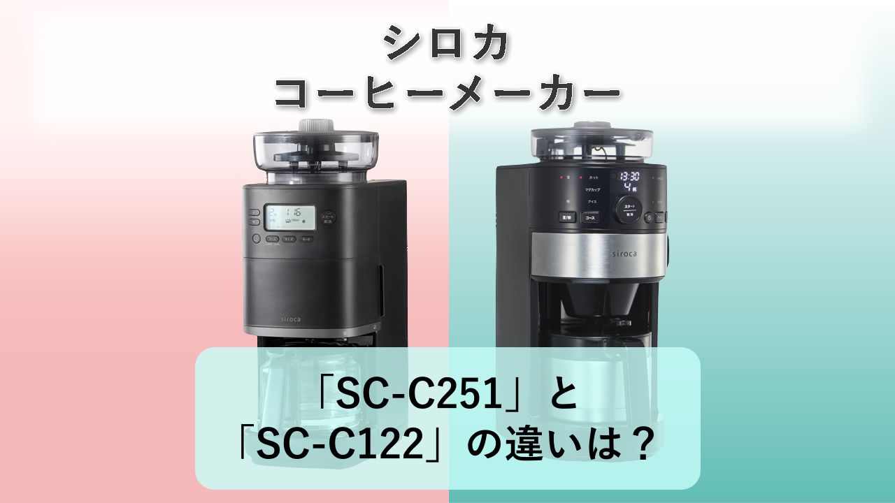「SC-C251」と「SC-C122」の違いは?【シロカ コーヒーメーカー】