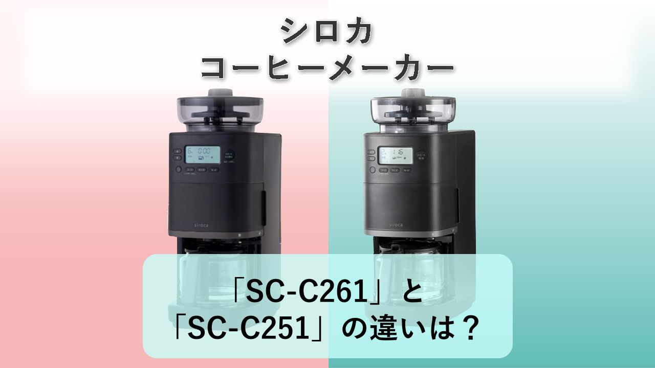 「SC-C261」と「SC-C251」の違いは?【シロカ コーヒーメーカー】