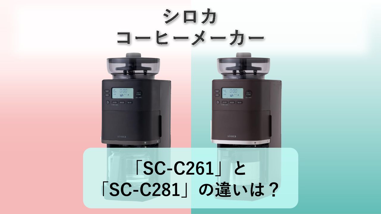「SC-C261」と「SC-C281」の違いは?【シロカ コーヒーメーカー】