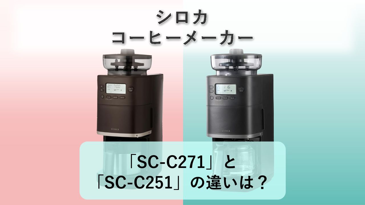 「SC-C271」と「SC-C251」の違いは?【シロカ コーヒーメーカー】