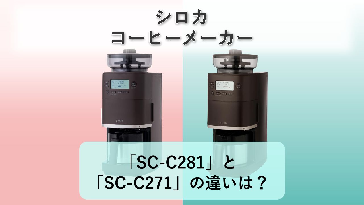 「SC-C281」と「SC-C271」の違いは？【シロカ コーヒーメーカー】