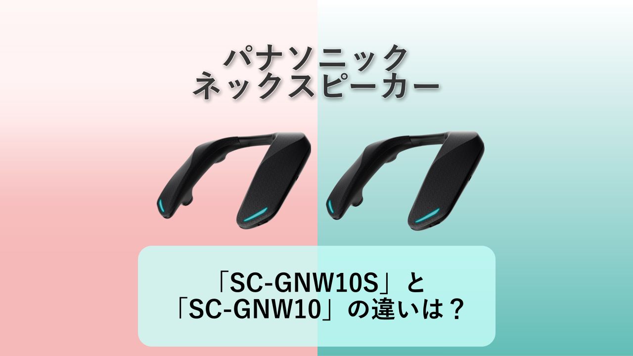 「SC-GNW10S」と「SC-GNW10」の違いは？【パナソニック ネックスピーカー】