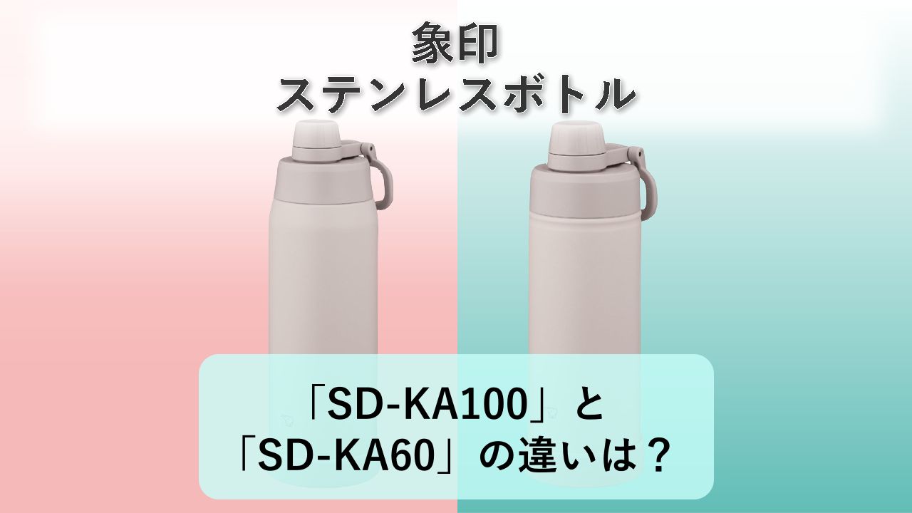 「SD-KA100」と「SD-KA60」の違いは?【象印 ステンレスボトル】