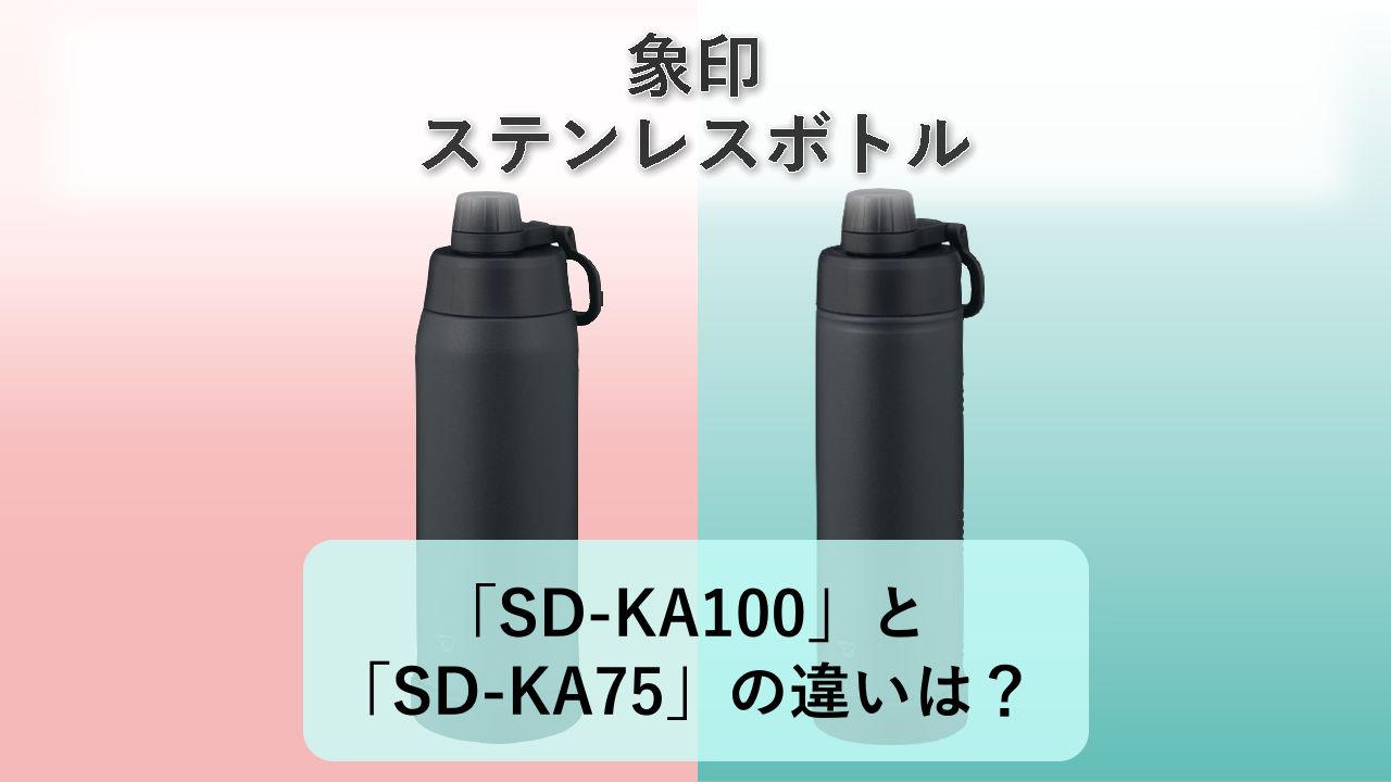「SD-KA100」と「SD-KA75」の違いは?【象印 ステンレスボトル】