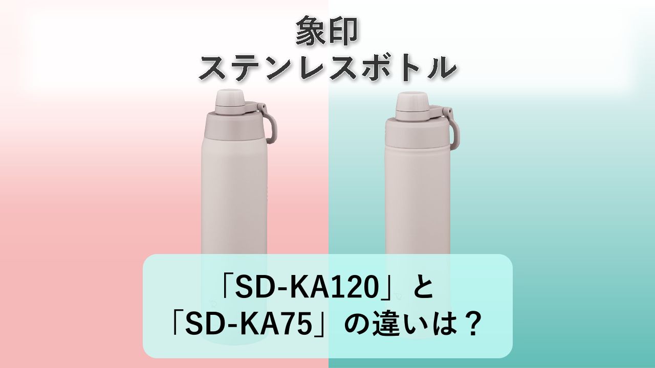 「SD-KA120」と「SD-KA75」の違いは?【象印 ステンレスボトル】