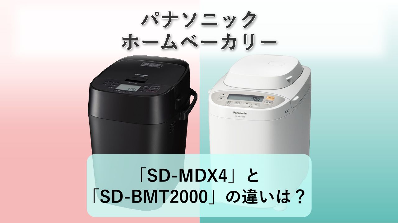 「SD-MDX4」と「SD-BMT2000」の違いは?【パナソニック ホームベーカリー】