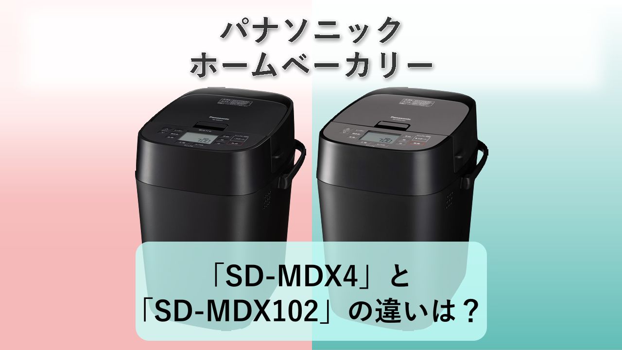 「SD-MDX4」と「SD-MDX102」の違いは?【パナソニック ホームベーカリー】