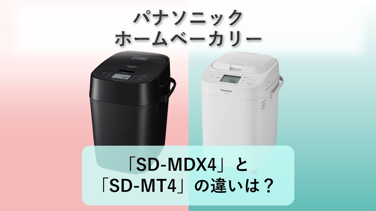 「SD-MDX4」と「SD-MT4」の違いは?【パナソニック ホームベーカリー】