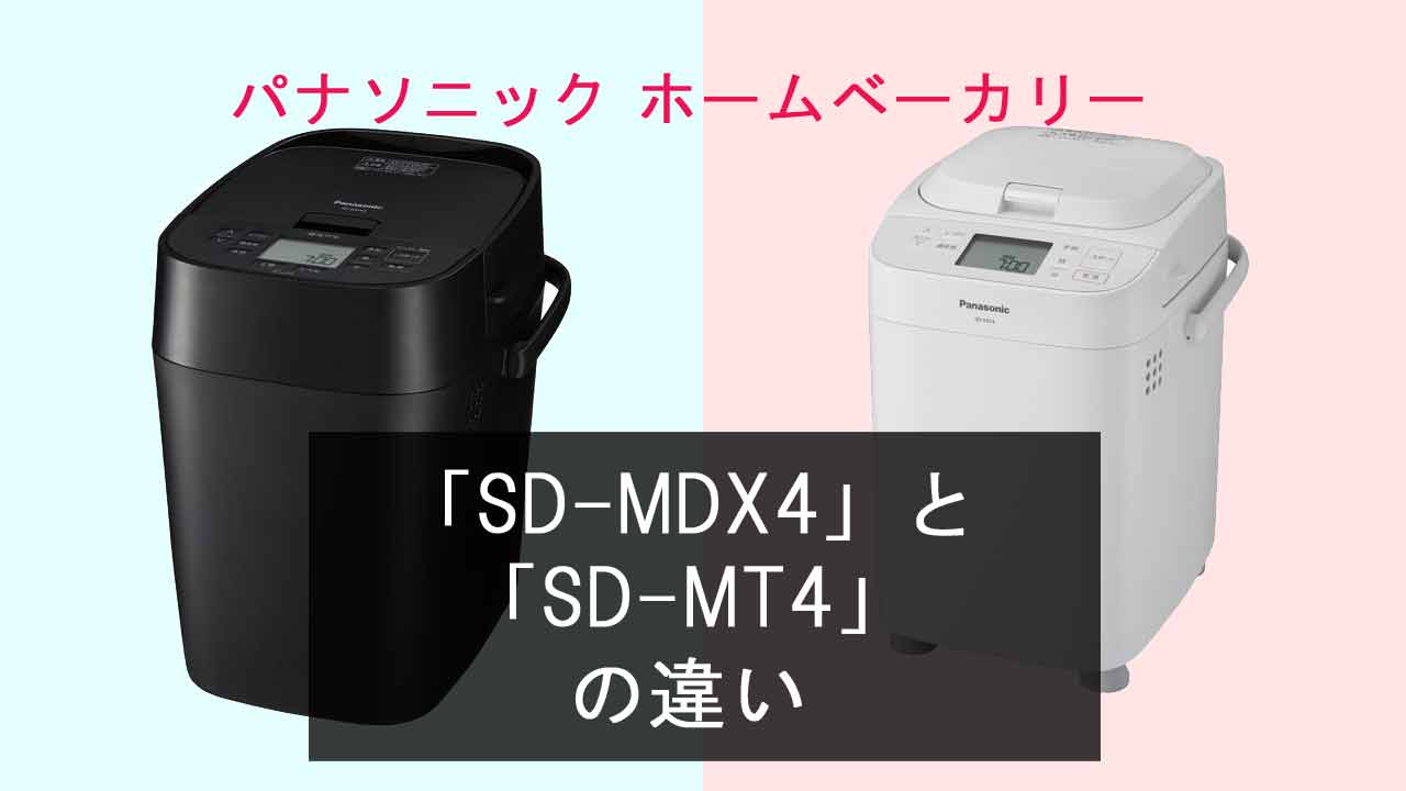 【パナソニックホームベーカリー】SD-MDX4とSD-MT4の違いは？