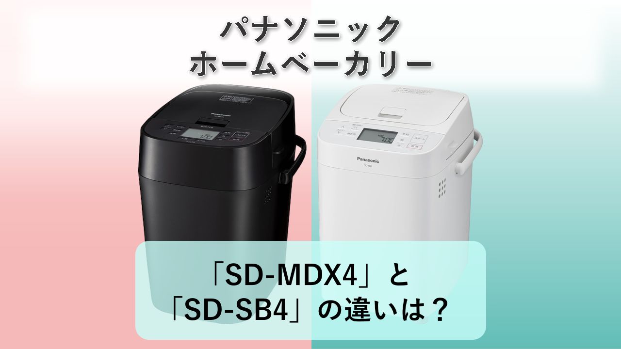 「SD-MDX4」と「SD-SB4」の違いは？【パナソニック ホームベーカリー】