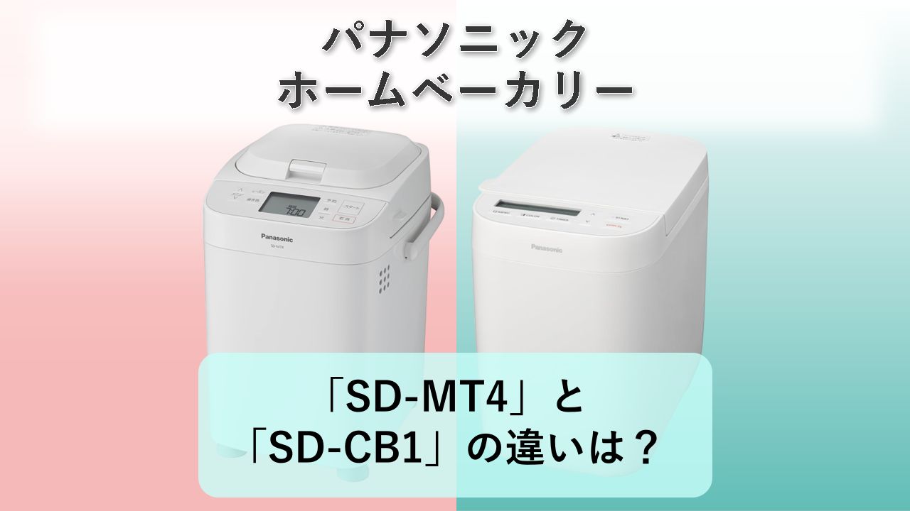 「SD-MT4」と「SD-CB1」の違いは?【パナソニック ホームベーカリー】