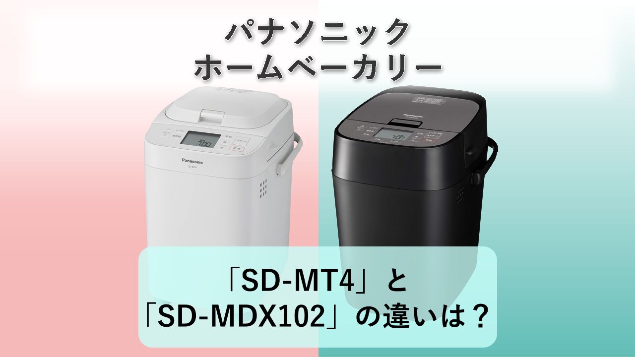 「SD-MT4」と「SD-MDX102」の違いは?【パナソニック ホームベーカリー】