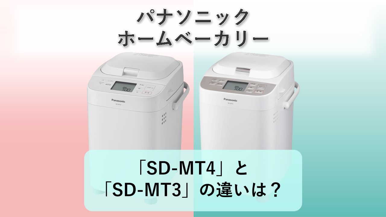 「SD-MT4」と「SD-MT3」の違いは?【パナソニック ホームベーカリー】