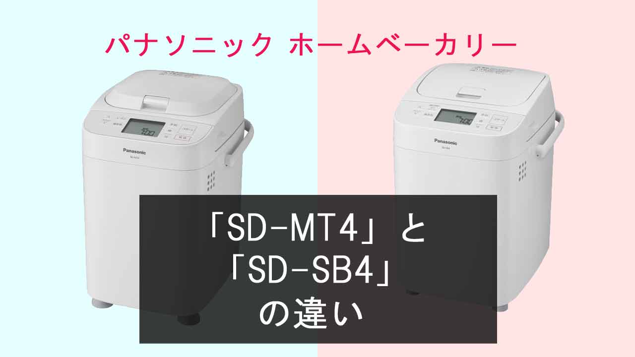 【パナソニックホームベーカリー】SD-MT4とSD-SB4の違いは？
