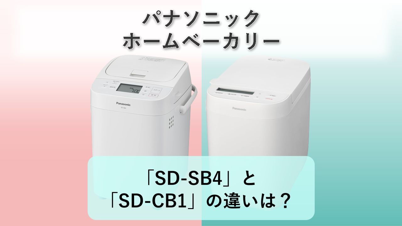 「SD-SB4」と「SD-CB1」の違いは?【パナソニック ホームベーカリー】