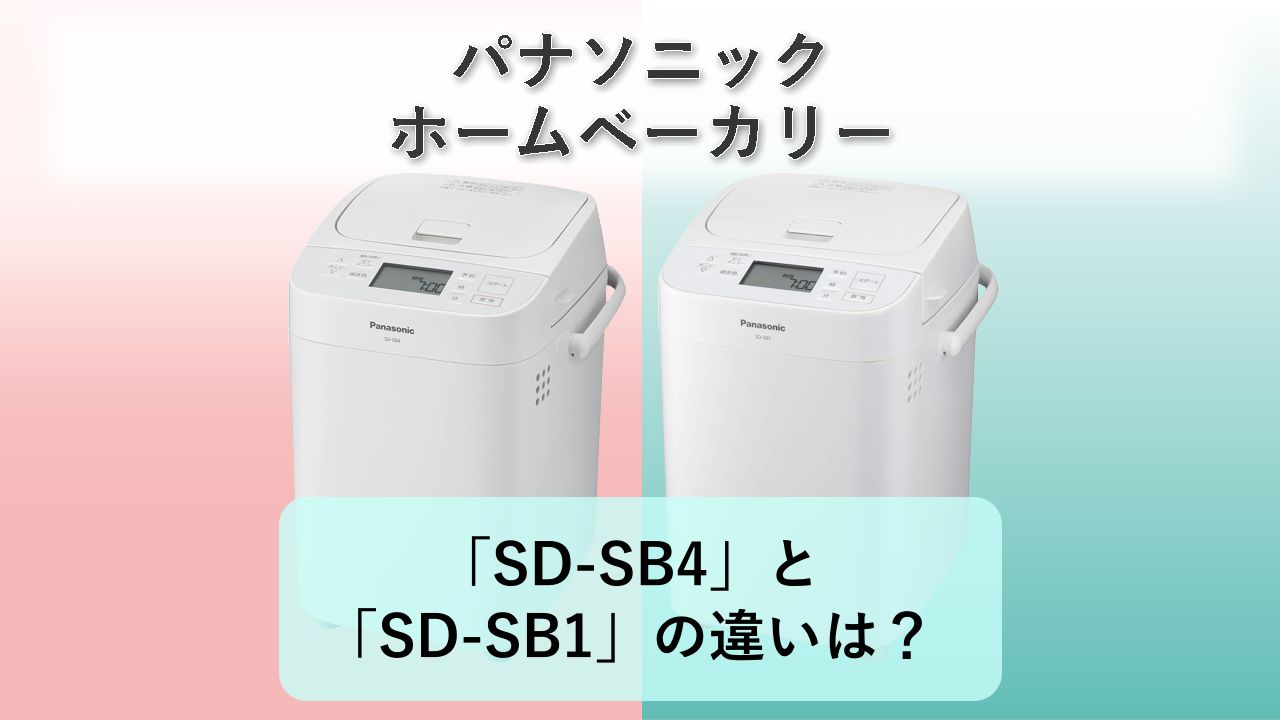 「SD-SB4」と「SD-SB1」の違いは?【パナソニック ホームベーカリー】