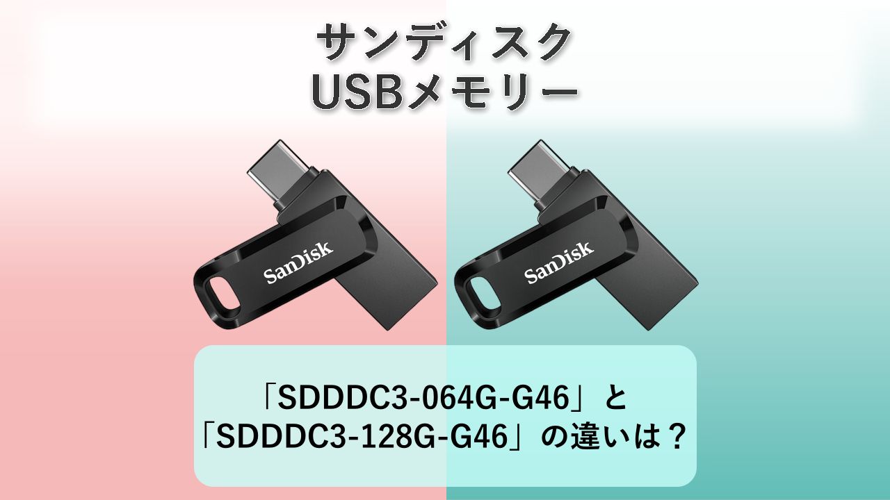 「SDDDC3-064G-G46」と「SDDDC3-128G-G46」の違いは？【サンディスク USBメモリー】