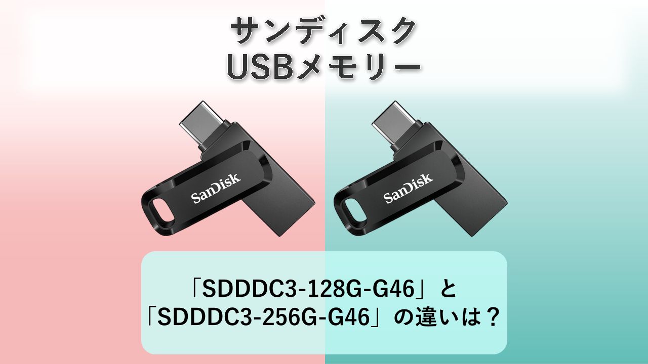 「SDDDC3-128G-G46」と「SDDDC3-256G-G46」の違いは？【サンディスク USBメモリー】