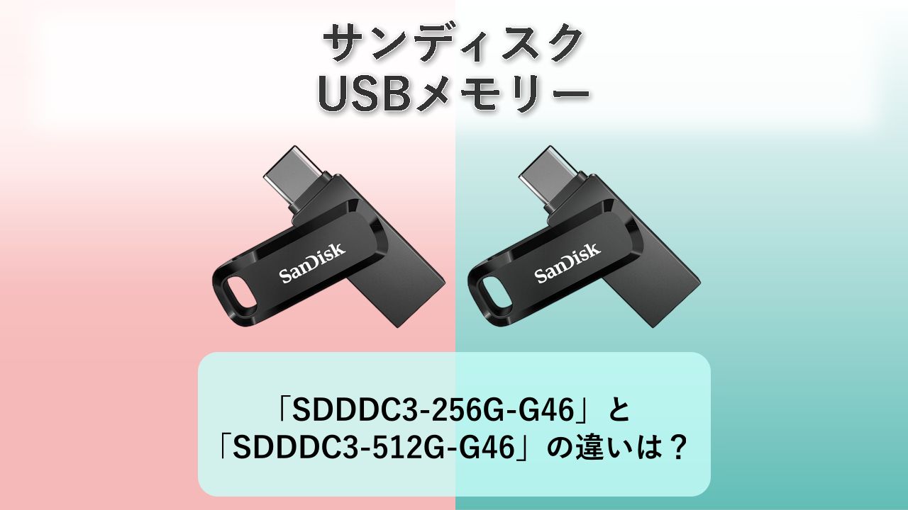 「SDDDC3-256G-G46」と「SDDDC3-512G-G46」の違いは？【サンディスク USBメモリー】　
