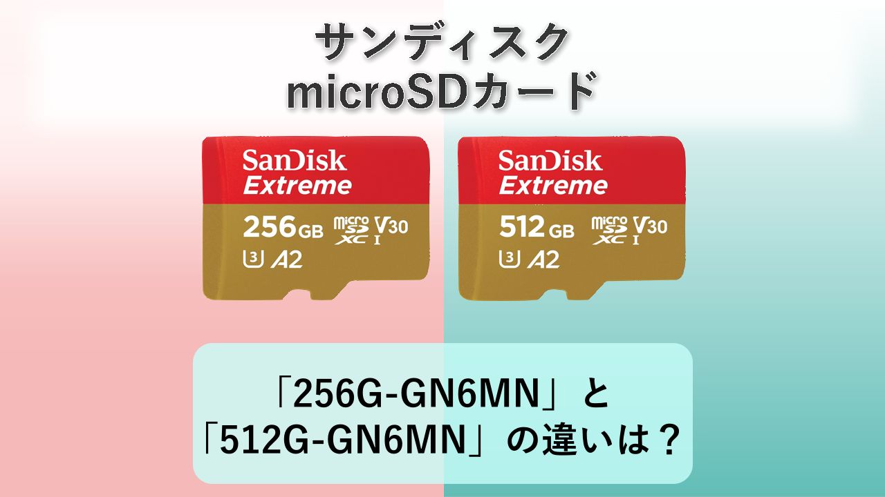 「SDSQXAV-256G-GN6MN」と「SDSQXAV-512G-GN6MN」の違いは？【サンディスク microSDカード】