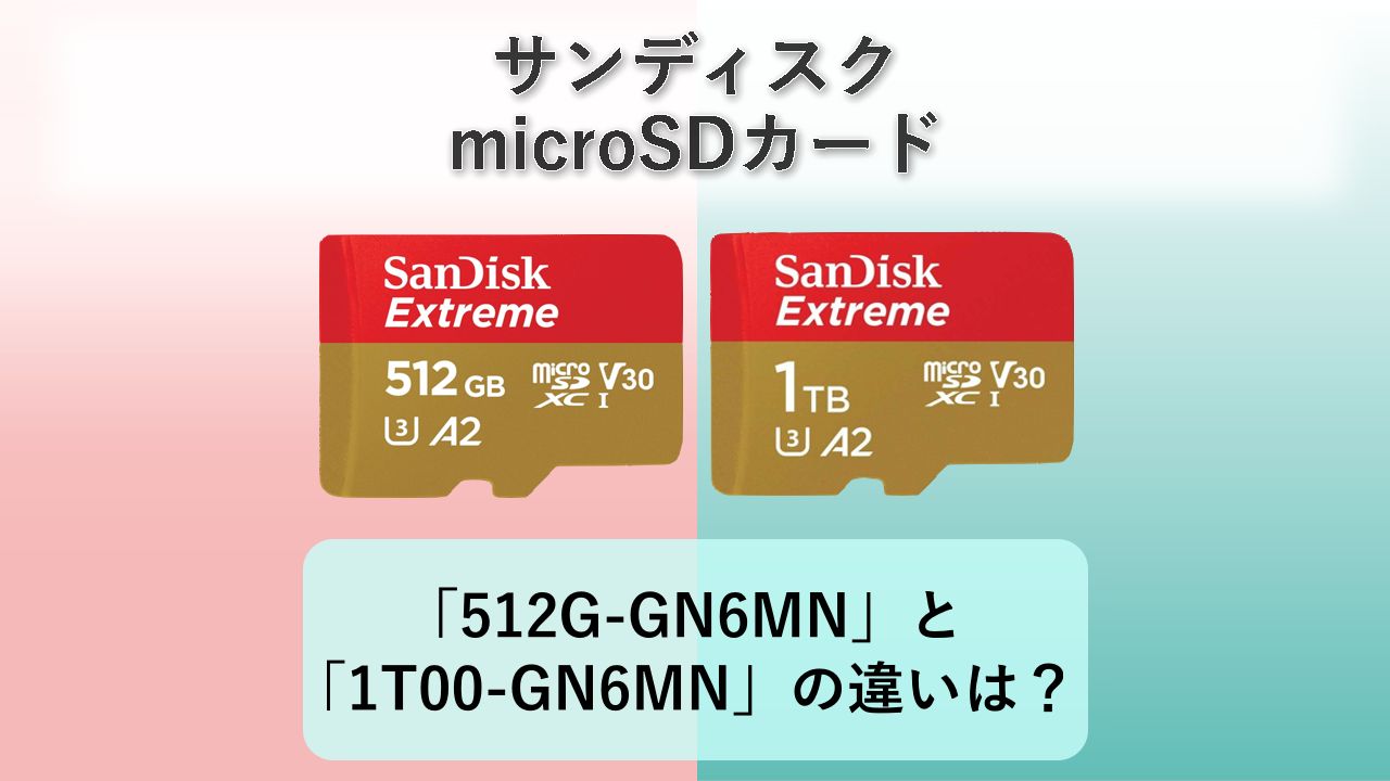 「SDSQXAV-512G-GN6MN」と「SDSQXAV-1T00-GN6MN」の違いは？【サンディスク microSDカード】