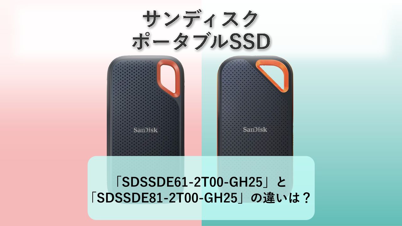 「SDSSDE61-2T00-GH25」と「SDSSDE81-2T00-GH25」の違いは？【サンディスク ポータブルSSD】
