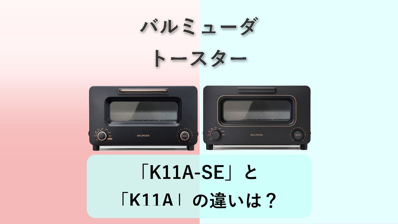 「K11A-SE」と「K11A」の違いは?【バルミューダ トースター】