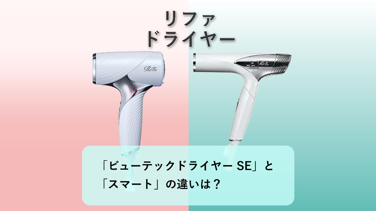 「ビューテックドライヤー SE」と「スマート」の違いは？【リファ ドライヤー】
