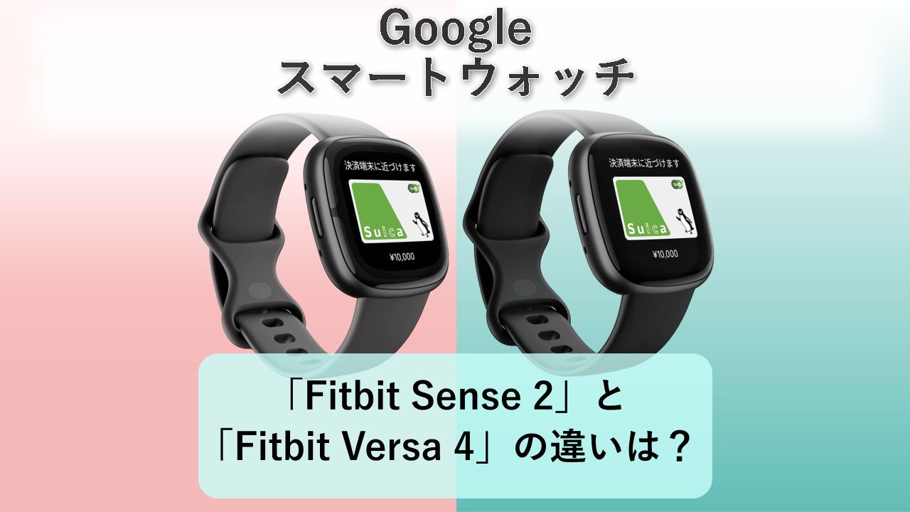 「Fitbit Sense 2」と「Fitbit Versa 4」の違いは?【Google スマートウォッチ】