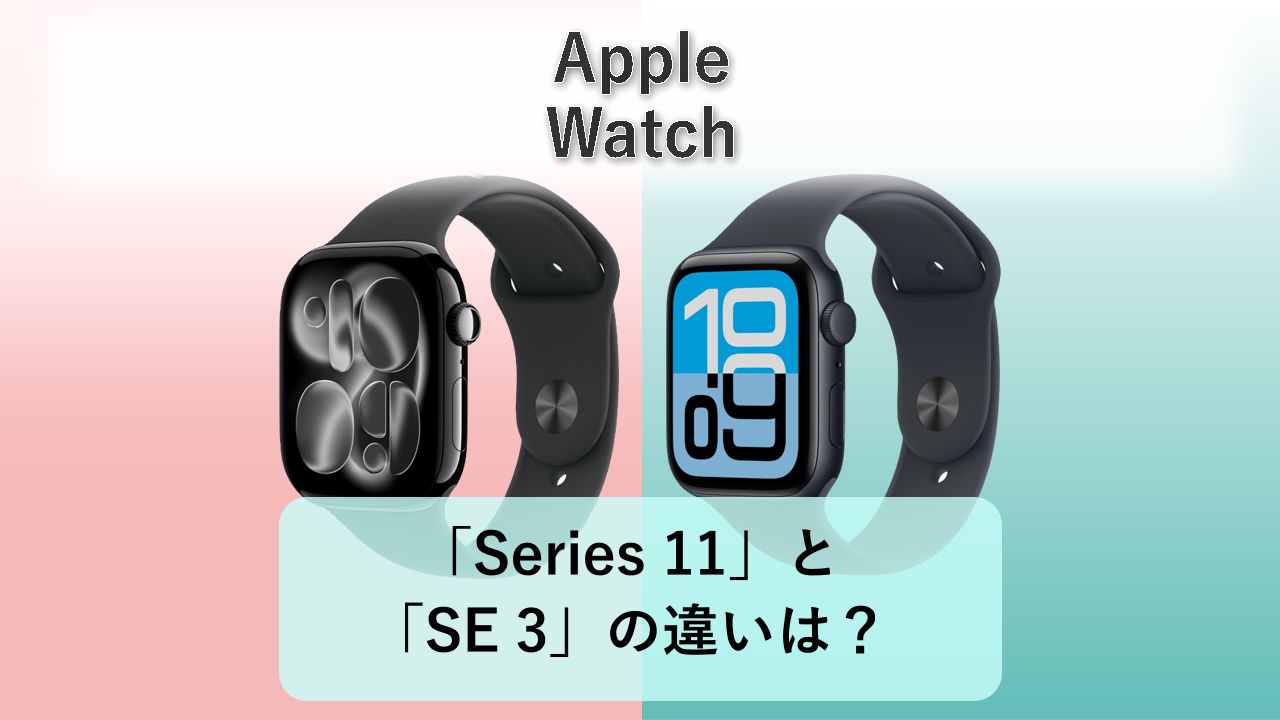 「Series 11」と「SE 3」の違いは？【Apple Watch】