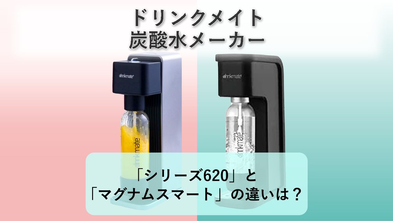 「シリーズ620」と「マグナムスマート」の違いは?【ドリンクメイト 炭酸水メーカー】