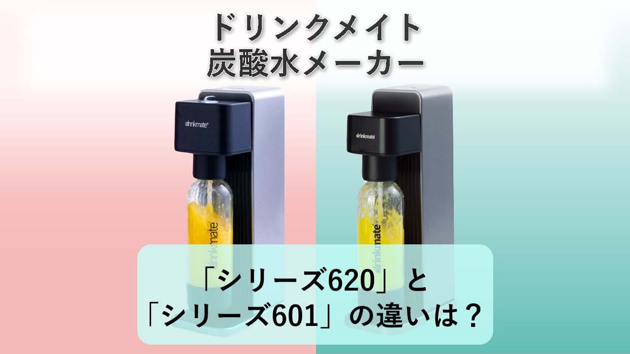 「シリーズ620」と「シリーズ601」の違いは?【ドリンクメイト 炭酸水メーカー】