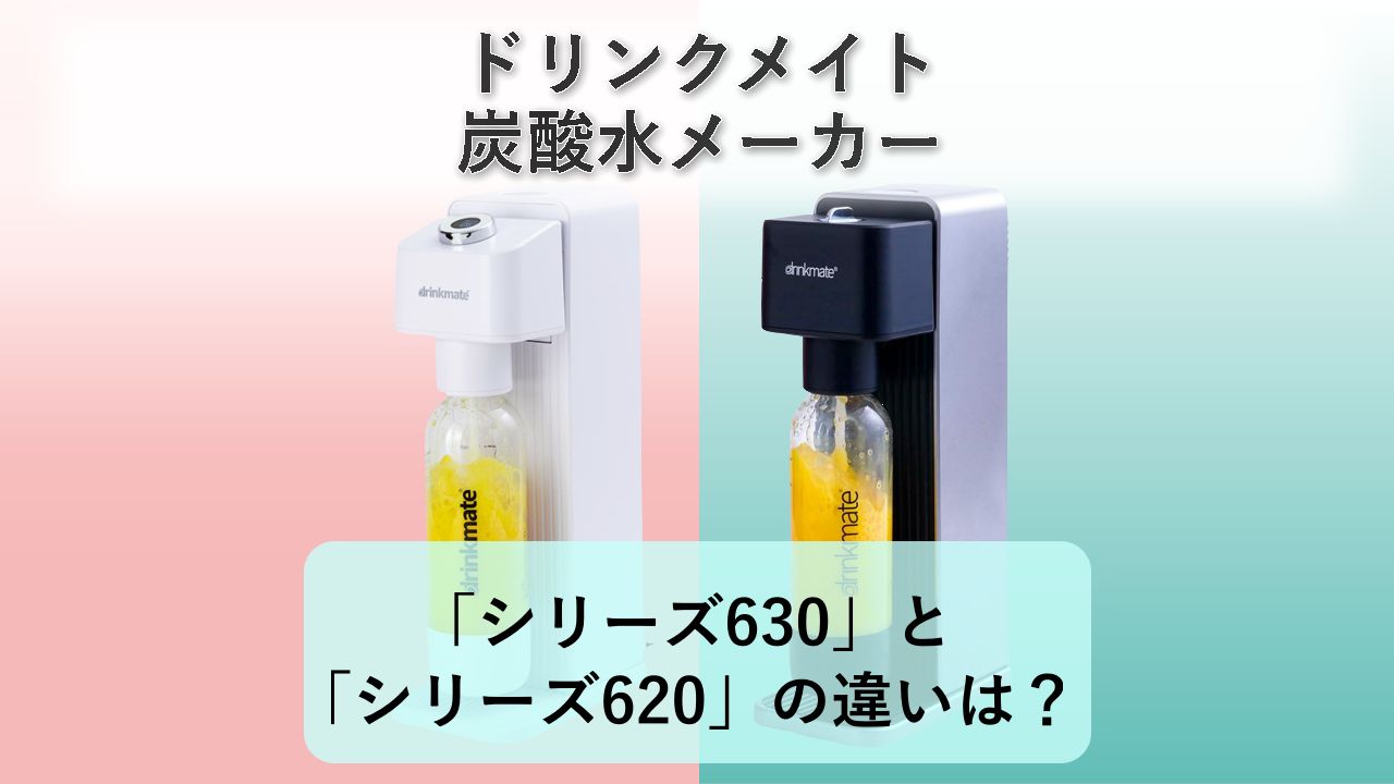 「シリーズ630」と「シリーズ620」の違いは？【ドリンクメイト 炭酸水メーカー】
