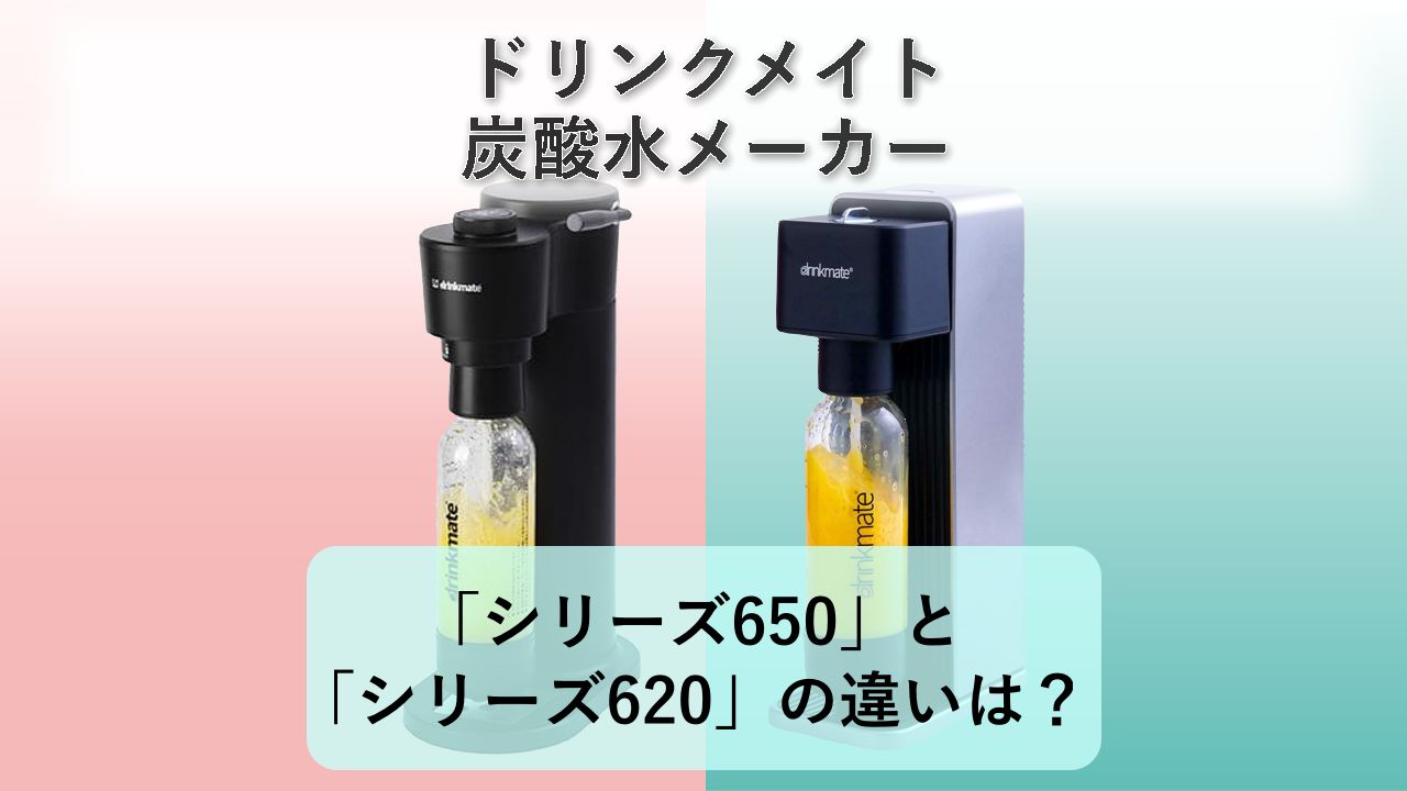 「シリーズ650」と「シリーズ620」の違いは？【ドリンクメイト 炭酸水メーカー】