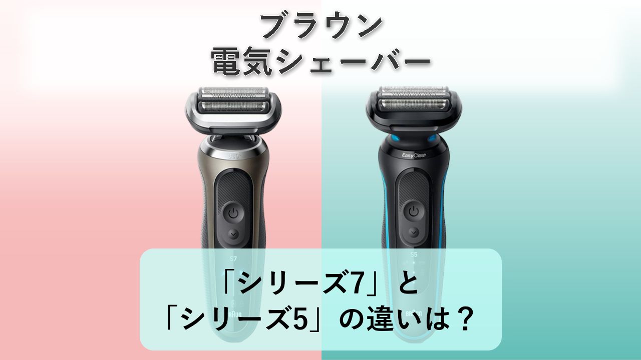 「シリーズ7」と「シリーズ5」の違いは?【ブラウン 電気シェーバー】