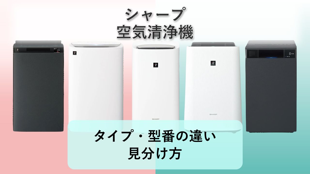 【シャープ 空気清浄機】タイプ・型番の違い・見分け方【2026年】シャープ 空気清浄機