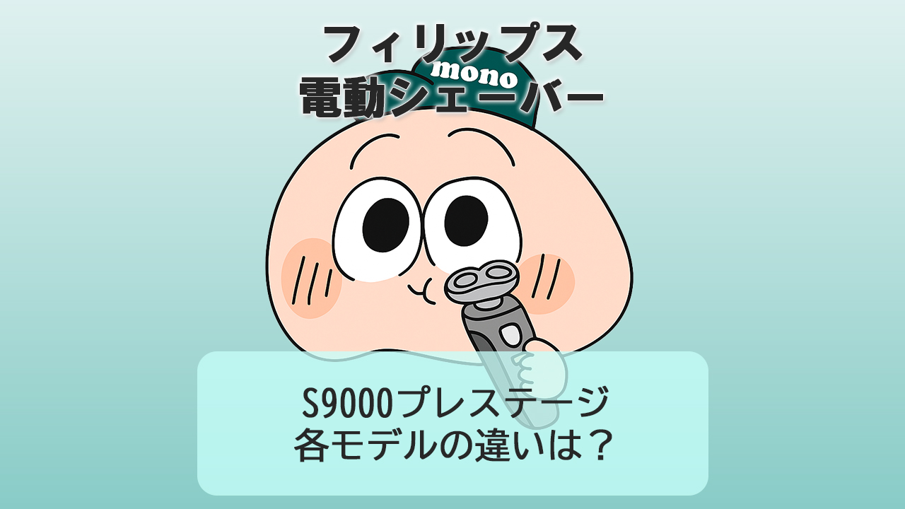 「ES-L550U」と「ES-L550D」の違いは？【パナソニック電動シェーバー】