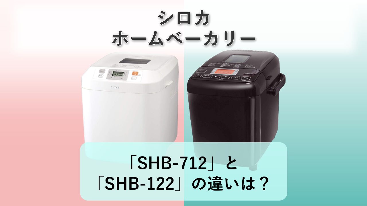 「SHB-712」と「SHB-122」の違いは?【シロカ ホームベーカリー】