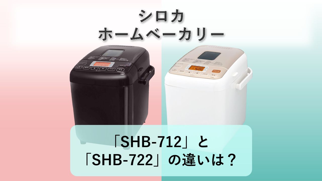 「SHB-712」と「SHB-722」の違いは？【シロカ ホームベーカリー】