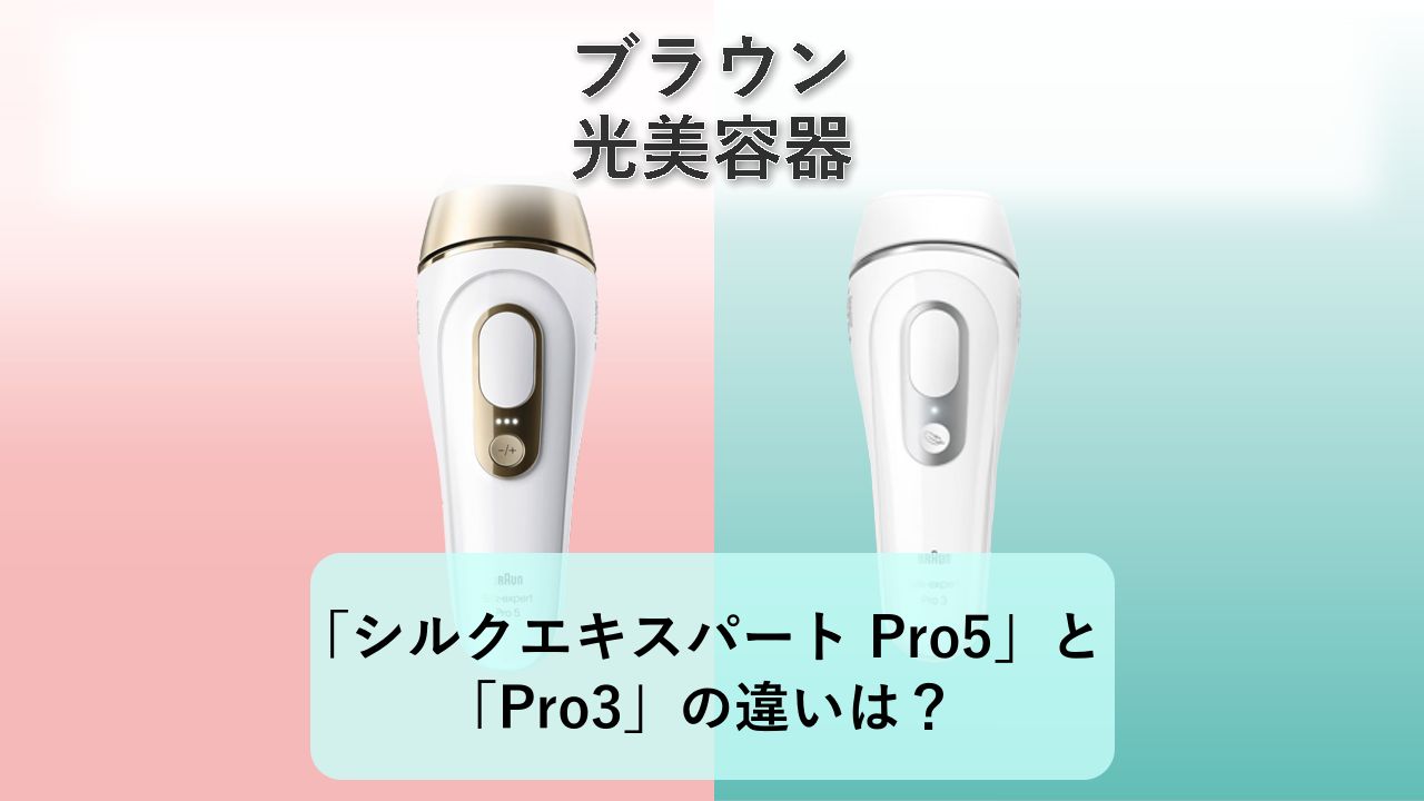 「シルクエキスパート Pro5」と「Pro3」の違いは?【ブラウン 光美容器】