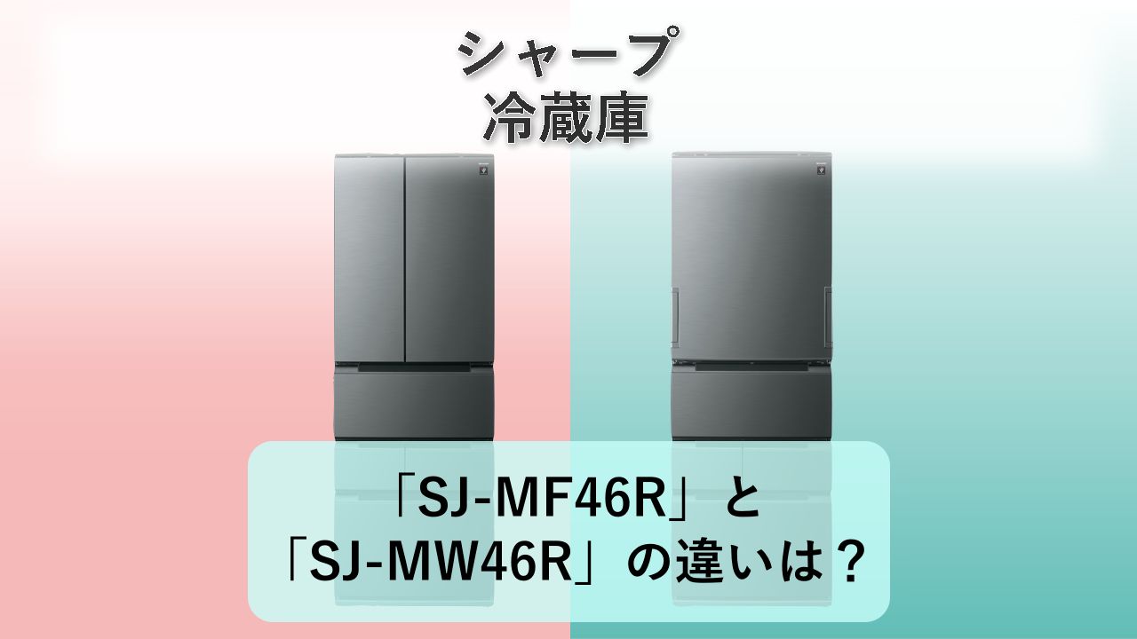 「SJ-MF46R」と「SJ-MW46R」の違いは？【シャープ 冷蔵庫】