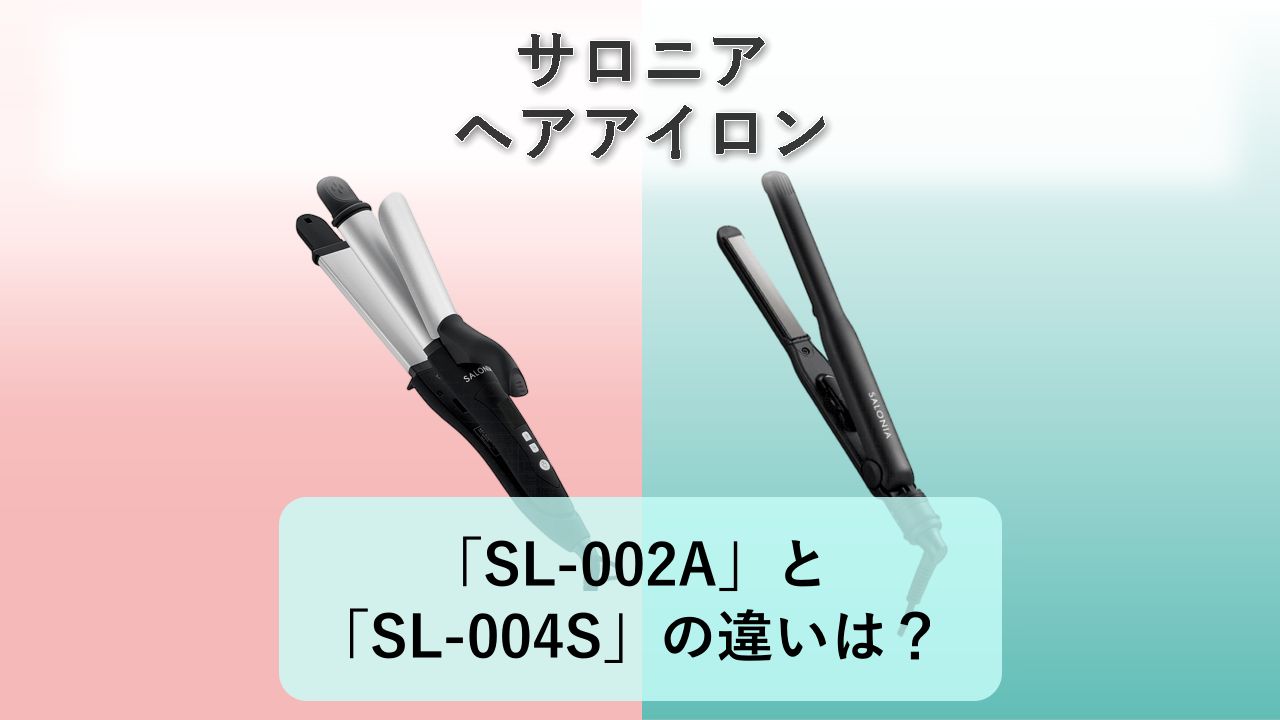 「SL-002A」と「SL-004S」の違いは？【サロニア ヘアアイロン】
